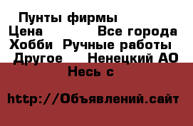 Пунты фирмы grishko › Цена ­ 1 000 - Все города Хобби. Ручные работы » Другое   . Ненецкий АО,Несь с.